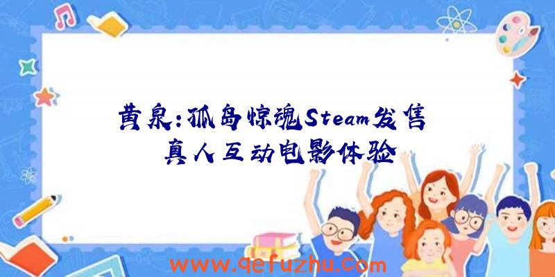 黄泉:孤岛惊魂Steam发售